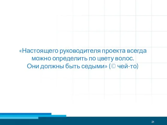 «Настоящего руководителя проекта всегда можно определить по цвету волос. Они должны быть седыми» (© чей-то)