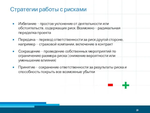 Избегание – простое уклонение от деятельности или обстоятельств, содержащих риск. Возможно