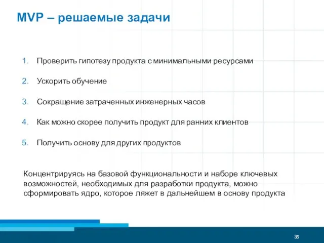 MVP – решаемые задачи Концентрируясь на базовой функциональности и наборе ключевых