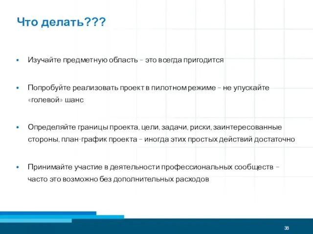 Что делать??? Изучайте предметную область – это всегда пригодится Попробуйте реализовать