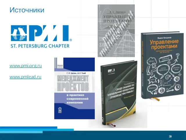 Источники Спасибо за внимание! Спасибо за внимание! www.pmi.org.ru www.pmlead.ru