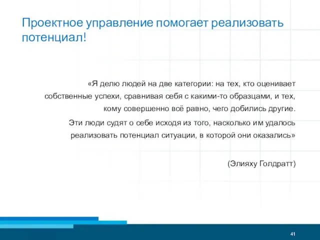 «Я делю людей на две категории: на тех, кто оценивает собственные