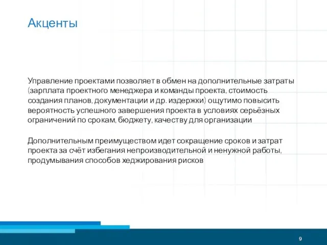 Акценты Управление проектами позволяет в обмен на дополнительные затраты (зарплата проектного