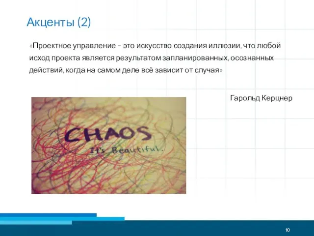 Акценты (2) «Проектное управление – это искусство создания иллюзии, что любой