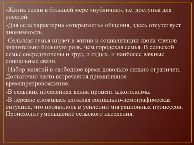 -Жизнь селян в большей мере «публична», т.е. доступна для соседей. -Для