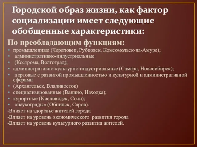 Городской образ жизни, как фактор социализации имеет следующие обобщенные характеристики: По