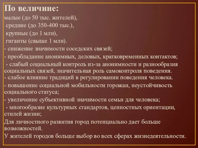 По величине: малые (до 50 тыс. жителей), средние (до 350-400 тыс.),