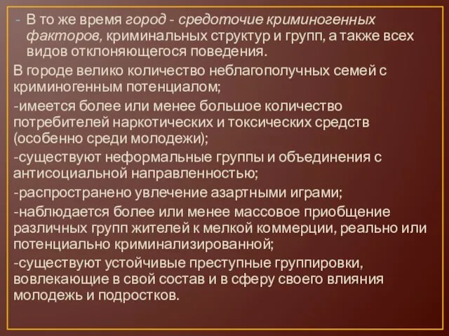 В то же время город - средоточие криминогенных факторов, криминальных структур