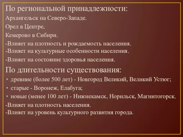 По региональной принадлежности: Архангельск на Северо-Западе. Орел в Центре, Кемерово в