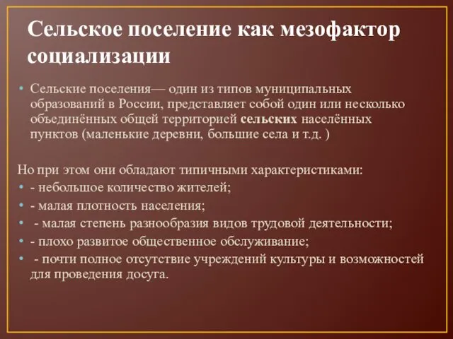 Сельское поселение как мезофактор социализации Сельские поселения— один из типов муниципальных