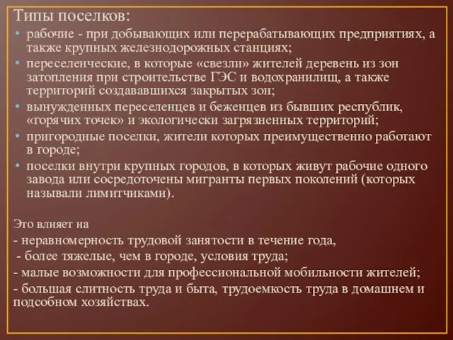 Типы поселков: рабочие - при добывающих или перерабатывающих предприятиях, а также