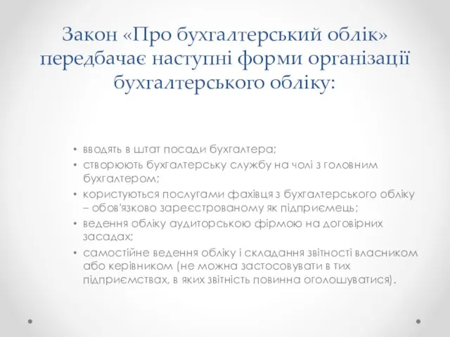 Закон «Про бухгалтерський облік» передбачає наступні форми організації бухгалтерського обліку: вводять