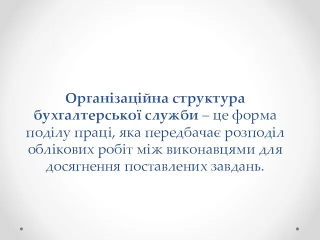 Організаційна структура бухгалтерської служби – це форма поділу праці, яка передбачає