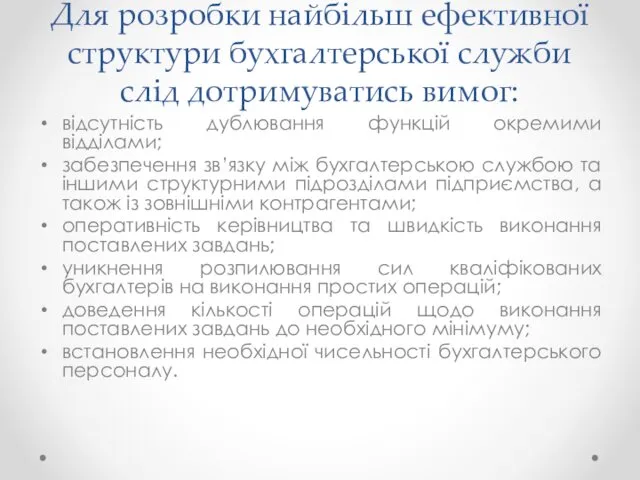 Для розробки найбільш ефективної структури бухгалтерської служби слід дотримуватись вимог: відсутність