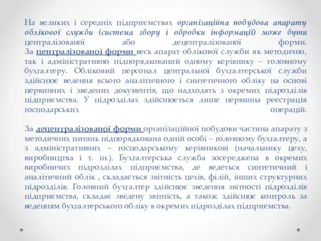 На великих і середніх підприємствах організаційна побудова апарату облікової служби (система