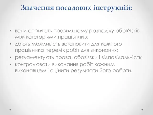 Значення посадових інструкцій: вони сприяють правильному розподілу обов'язків між категоріями працівників;