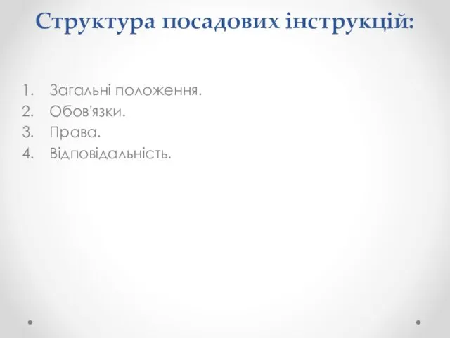 Структура посадових інструкцій: Загальні положення. Обов'язки. Права. Відповідальність.