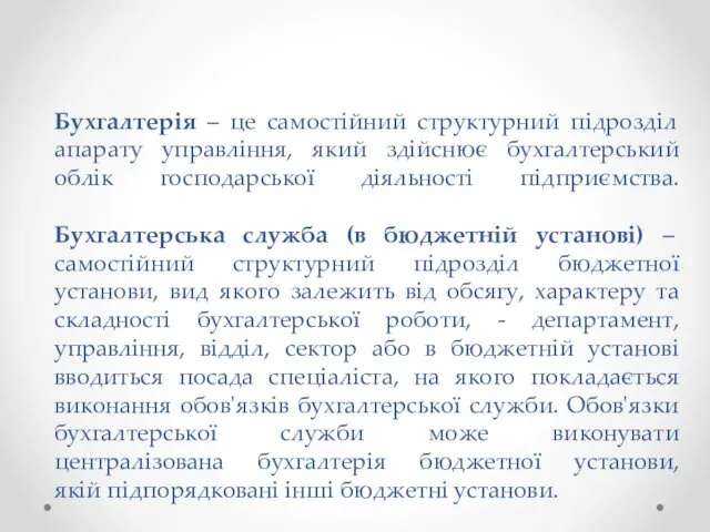 Бухгалтерія – це самостійний структурний підрозділ апарату управління, який здійснює бухгалтерський