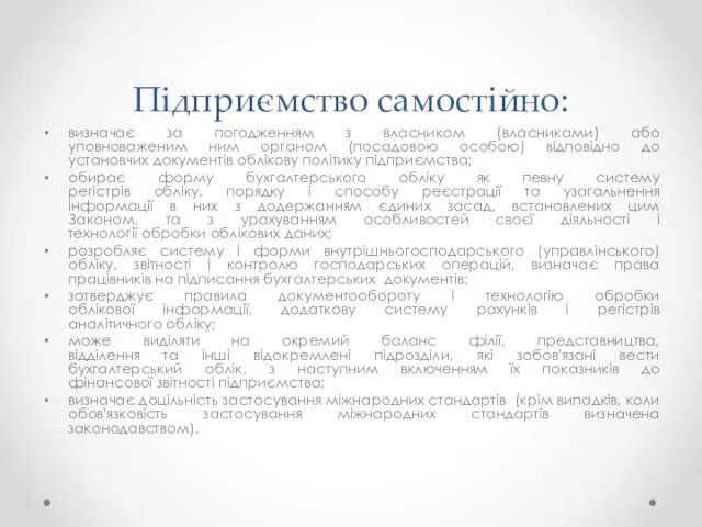 Підприємство самостійно: визначає за погодженням з власником (власниками) або уповноваженим ним