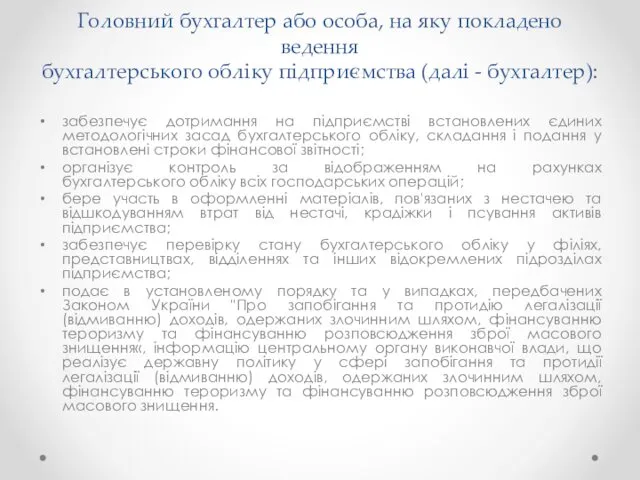 Головний бухгалтер або особа, на яку покладено ведення бухгалтерського обліку підприємства