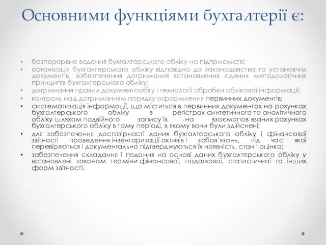 Основними функціями бухгалтерії є: безперервне ведення бухгалтерського обліку на підприємстві; організація