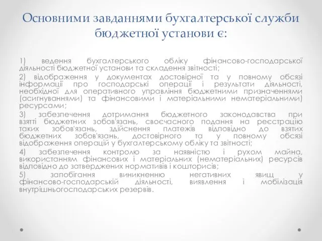 Основними завданнями бухгалтерської служби бюджетної установи є: 1) ведення бухгалтерського обліку