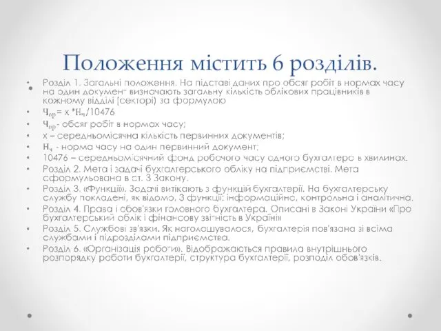 Положення містить 6 розділів.