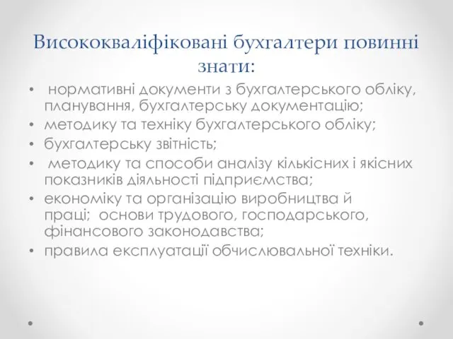 Висококваліфіковані бухгалтери повинні знати: нормативні документи з бухгалтерського обліку, планування, бухгалтерську