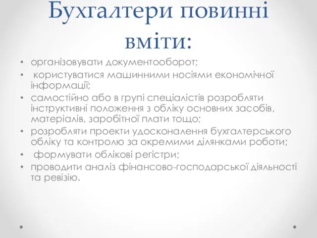 Бухгалтери повинні вміти: організовувати документооборот; користуватися машинними носіями економічної інформації; самостійно