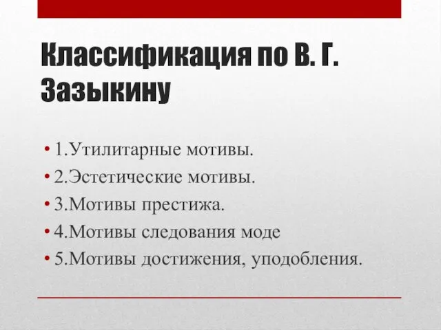 Классификация по В. Г. Зазыкину 1.Утилитарные мотивы. 2.Эстетические мотивы. 3.Мотивы престижа.