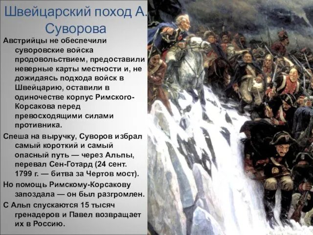 Швейцарский поход А.Суворова Австрийцы не обеспечили суворовские войска продовольствием, предоставили неверные