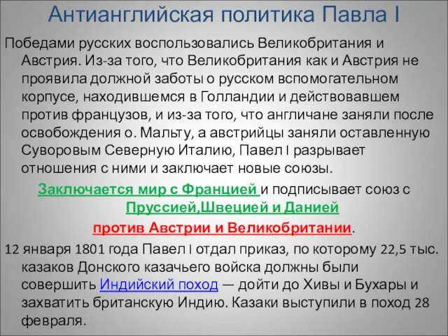 Антианглийская политика Павла I Победами русских воспользовались Великобритания и Австрия. Из-за