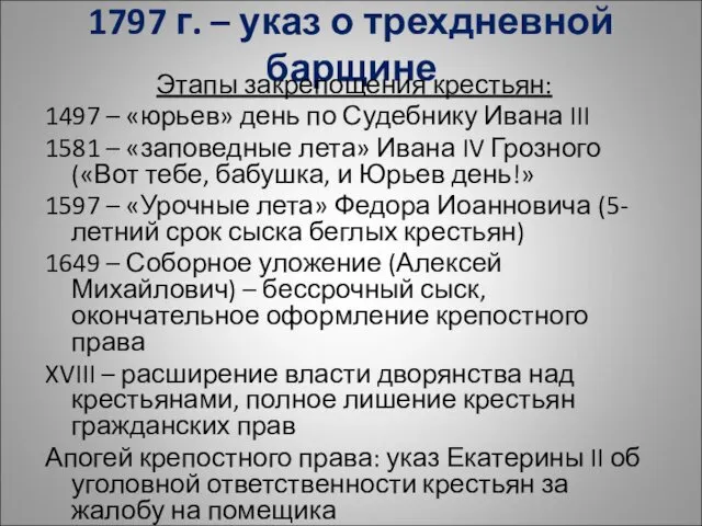 1797 г. – указ о трехдневной барщине Этапы закрепощения крестьян: 1497