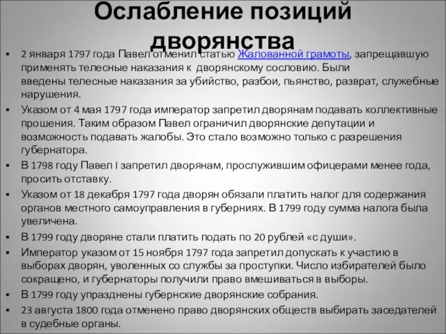 Ослабление позиций дворянства 2 января 1797 года Павел отменил статью Жалованной