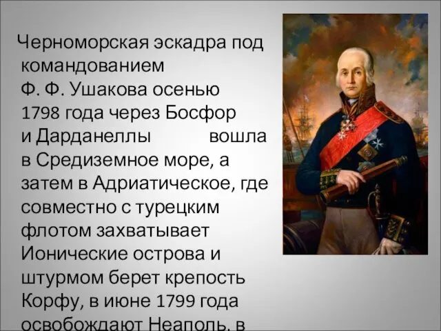 Черноморская эскадра под командованием Ф. Ф. Ушакова осенью 1798 года через