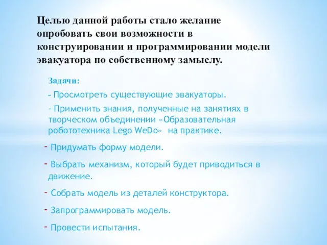 Задачи: - Просмотреть существующие эвакуаторы. - Применить знания, полученные на занятиях