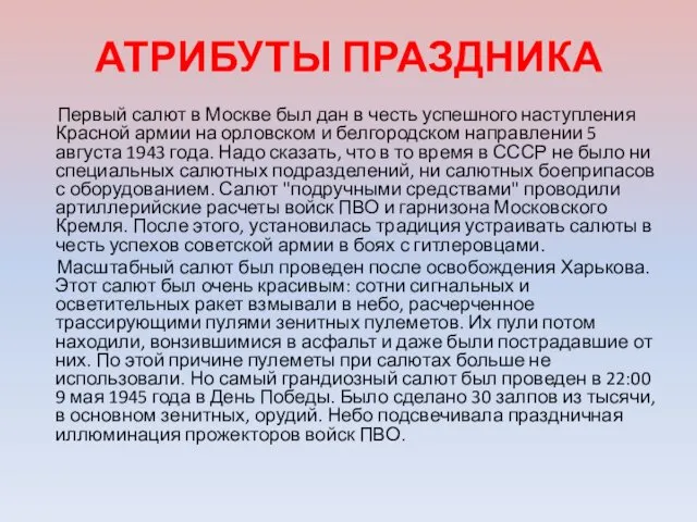 АТРИБУТЫ ПРАЗДНИКА Первый салют в Москве был дан в честь успешного