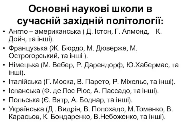 Основні наукові школи в сучасній західній політології: Англо – американська (