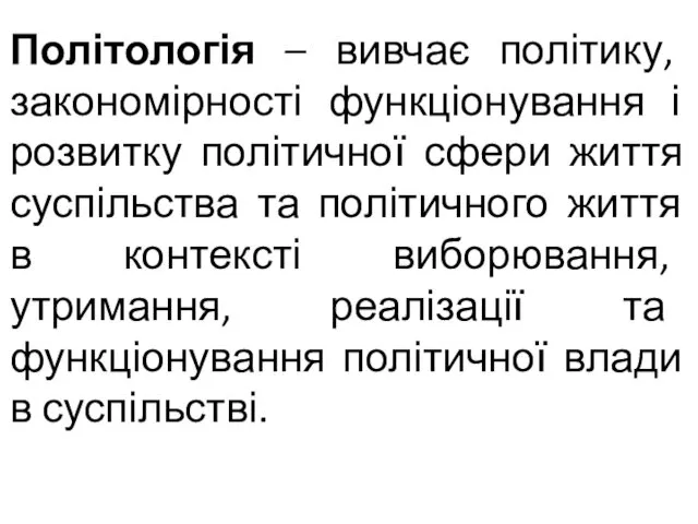 Політологія – вивчає політику, закономірності функціонування і розвитку політичної сфери життя