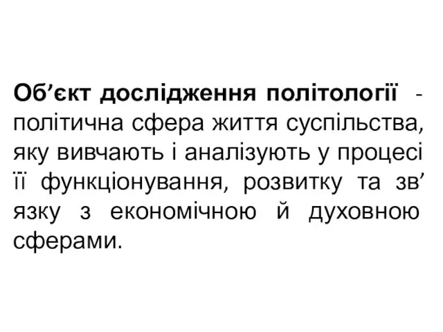 Об’єкт дослідження політології - політична сфера життя суспільства, яку вивчають і