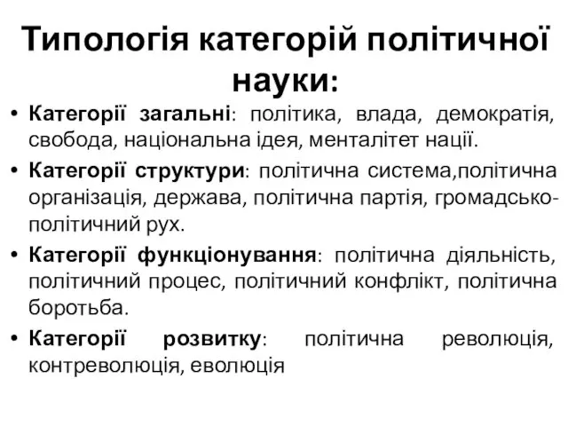 Типологія категорій політичної науки: Категорії загальні: політика, влада, демократія, свобода, національна