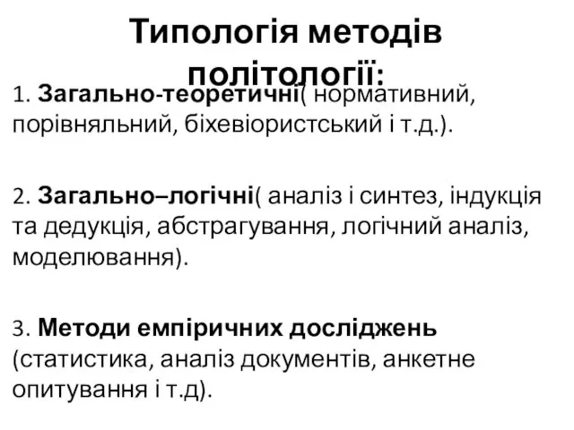 Типологія методів політології: 1. Загально-теоретичні( нормативний, порівняльний, біхевіористський і т.д.). 2.