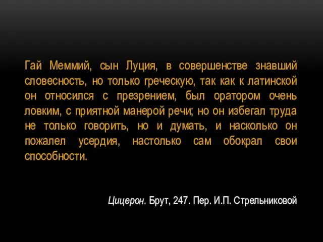 Цицерон. Брут, 247. Пер. И.П. Стрельниковой Гай Меммий, сын Луция, в