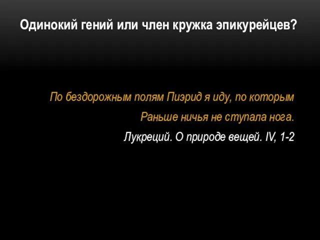 Одинокий гений или член кружка эпикурейцев? По бездорожным полям Пиэрид я