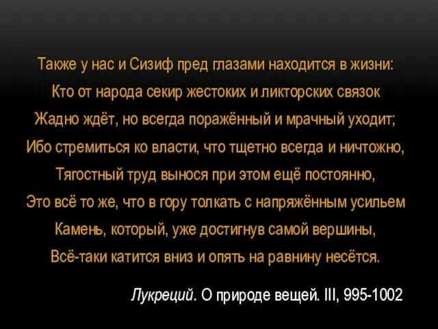 Лукреций. О природе вещей. III, 995-1002 Также у нас и Сизиф