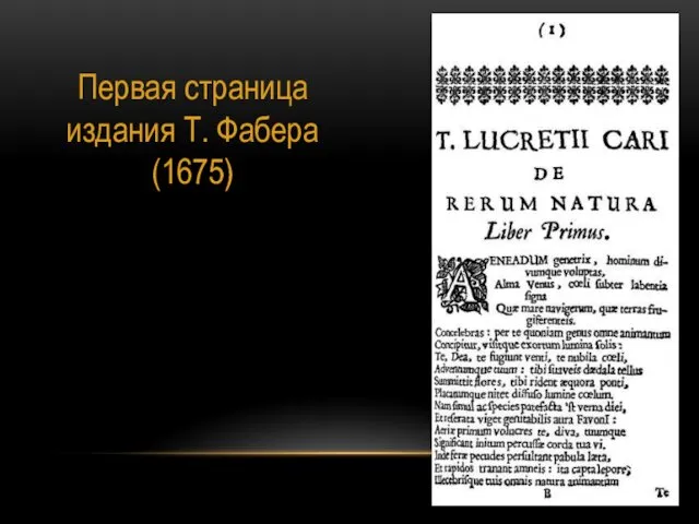 Первая страница издания Т. Фабера (1675)