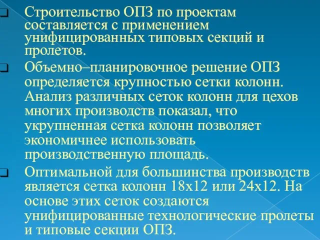 Строительство ОПЗ по проектам составляется с применением унифицированных типовых секций и