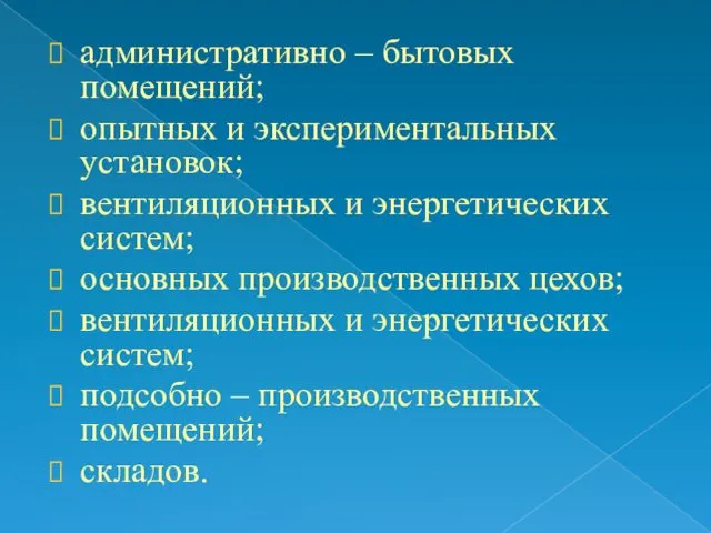 административно – бытовых помещений; опытных и экспериментальных установок; вентиляционных и энергетических