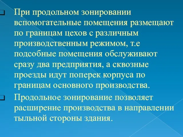 При продольном зонировании вспомогательные помещения размещают по границам цехов с различным