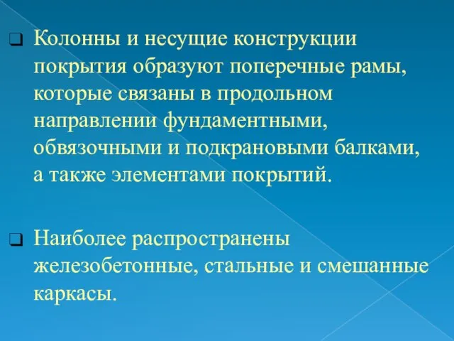 Колонны и несущие конструкции покрытия образуют поперечные рамы, которые связаны в